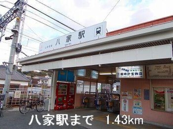 居室(山電八家駅まで1430m)