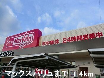 物件内観写真16　(マックスバリュまで1400m)