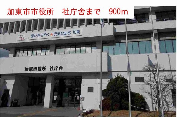 居室(加東市役所まで900m)