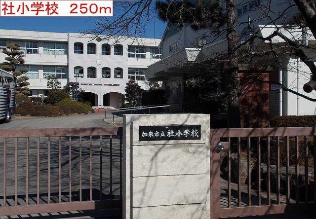 物件内観写真12　(加東市社小学校まで250m)