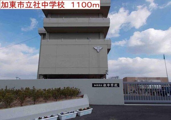 居室(加東市立社中学校まで1100m)