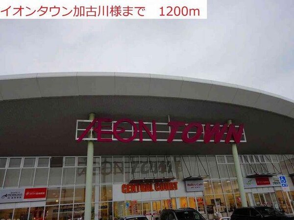居室(イオンタウン加古川店まで1200m)
