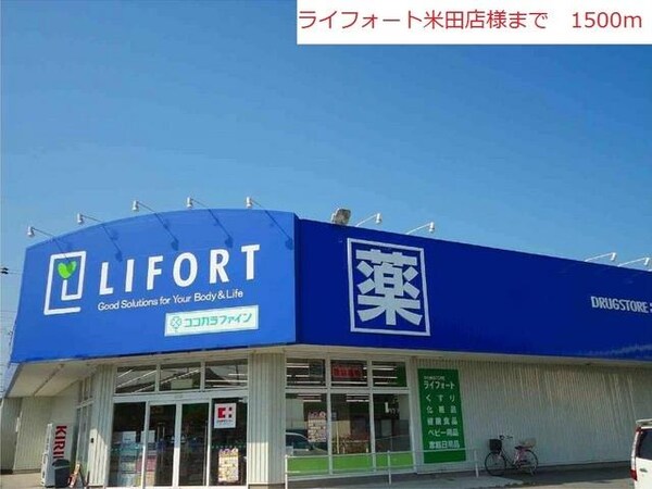 居室(ライフォート米田店まで1500m)