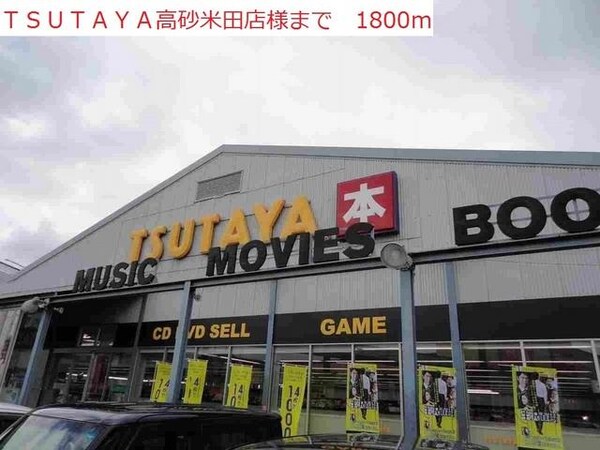 居室(TSUTAYA高砂米田店まで1800m)