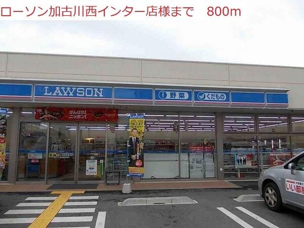居室(ローソン加古川西インター店まで800m)
