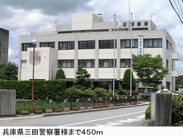 居室(兵庫県三田警察署様まで450m)