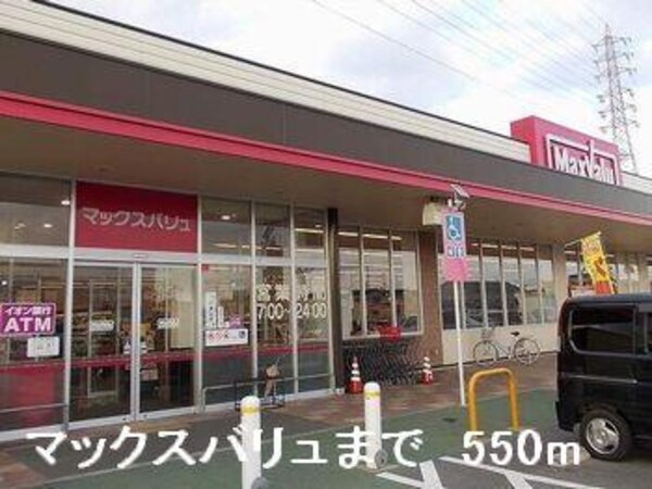 居室(マックスバリュまで550m)