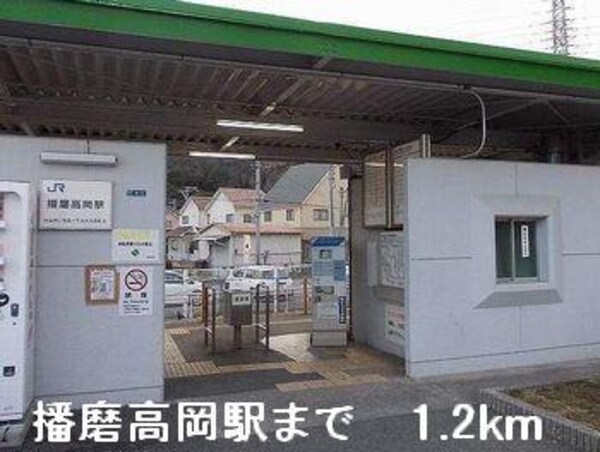 居室(播磨高岡駅まで1200m)