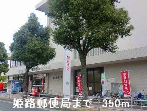 居室(姫路郵便局まで350m)