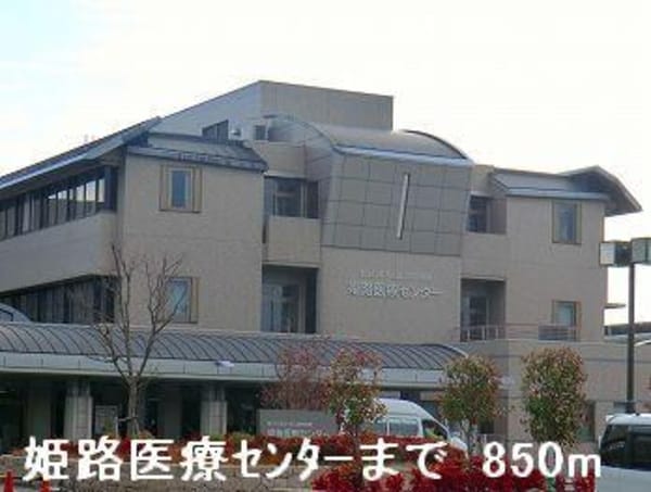居室(姫路医療センターまで850m)