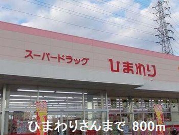 居室(ひまわりさんまで800m)