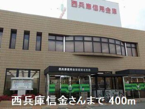 居室(西兵庫信金さんまで400m)