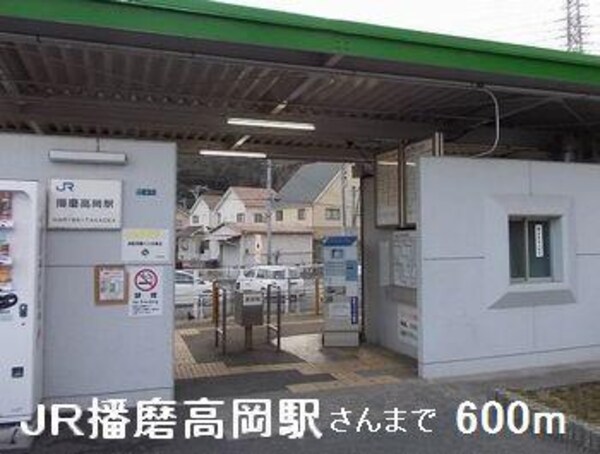 居室(ＪＲ播磨高岡駅さんまで600m)