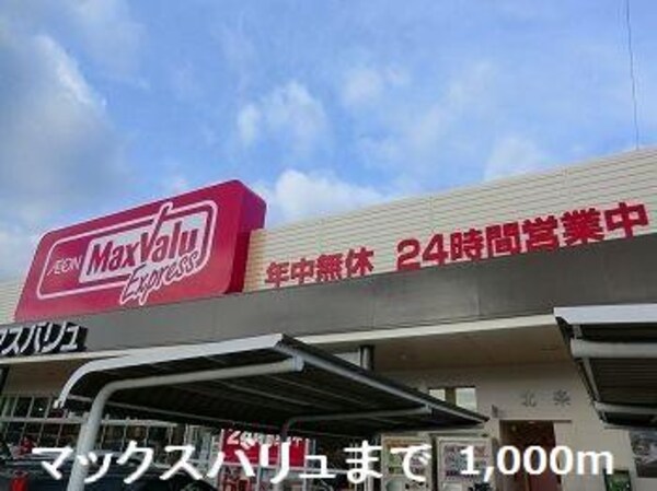 居室(マックスバリュまで1000m)
