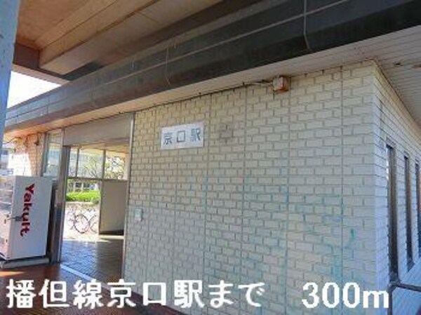 居室(播但線京口駅まで300m)