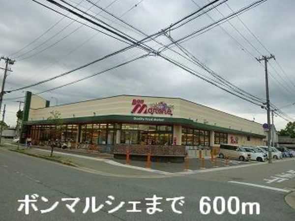 居室(ボンマルシェまで600m)