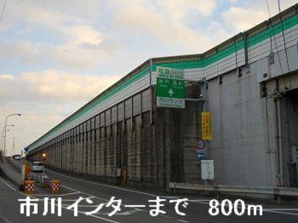 居室(姫路バイパス市川インターまで800m)