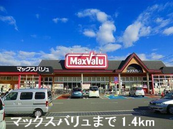 居室(マックスバリュまで1400m)