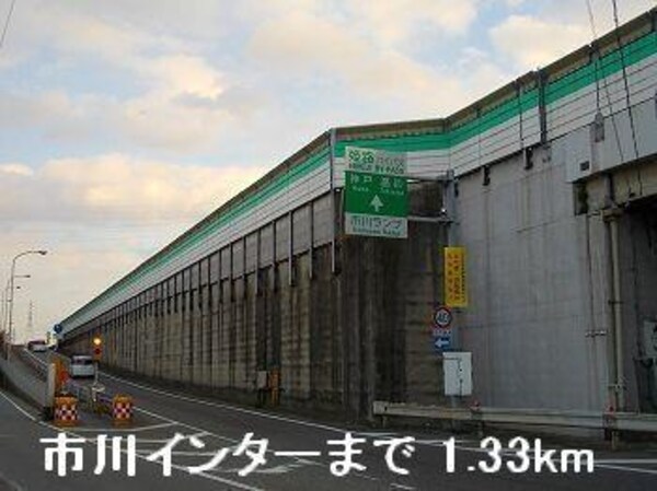 居室(姫路バイパス市川インターまで1330m)