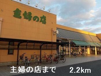 物件内観写真11　(主婦の店まで2200m)