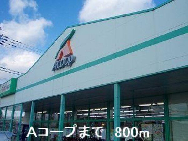 居室(Ａコープまで800m)