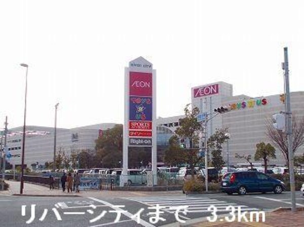 居室(リバーシティまで3300m)