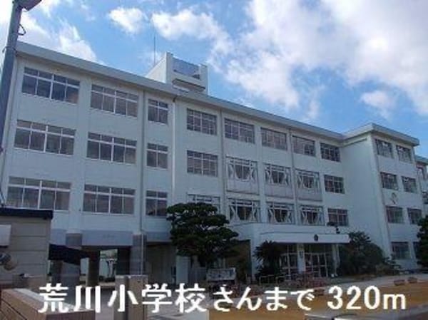居室(荒川小学校さんまで320m)