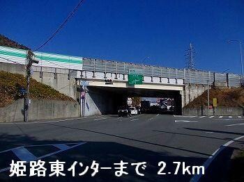 物件内観写真17　(姫路バイパス姫路東インターまで2700m)