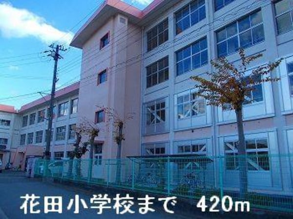 居室(花田小学校まで420m)