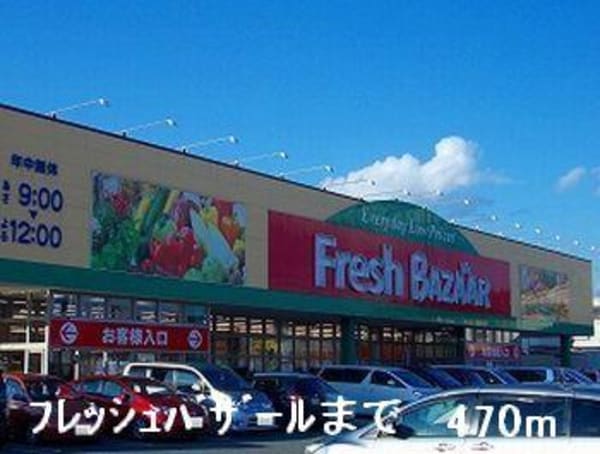 居室(フレッシュバザールまで470m)