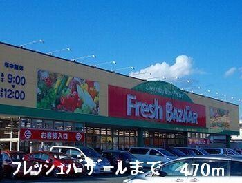 物件内観写真13　(フレッシュバザールまで470m)