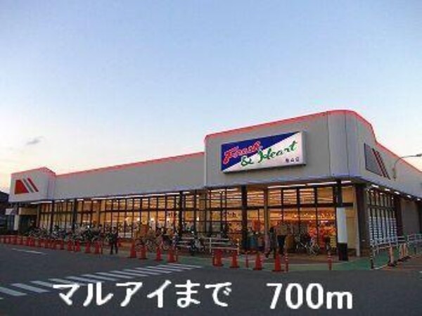 居室(マルアイまで700m)