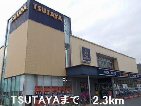 居室(TSUTAYAまで2300m)