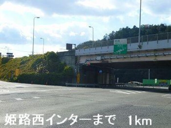 居室(姫路バイパス姫路西インターまで1000m)