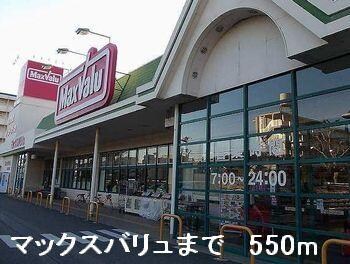 物件内観写真14　(マックスバリュまで550m)