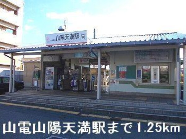 居室(山電山陽天満駅まで1250m)