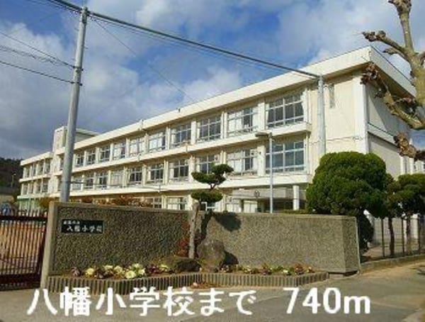 居室(八幡小学校まで740m)