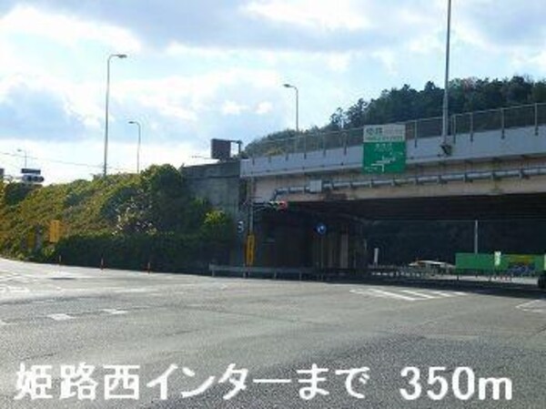 居室(姫路バイパス姫路西インターまで350m)