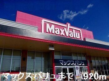 物件内観写真15　(マックスバリュまで920m)