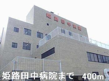 物件内観写真11　(姫路田中病院まで400m)