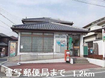 物件内観写真14　(書写郵便局まで1200m)