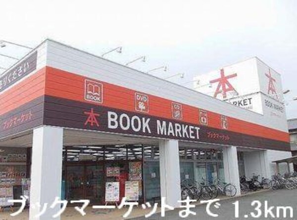 居室(ブックマーケットまで1300m)