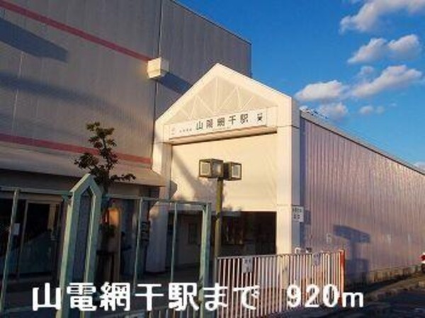 居室(山電山陽網干駅まで920m)