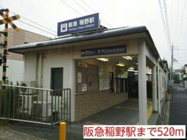 居室(阪急稲野駅まで520m)