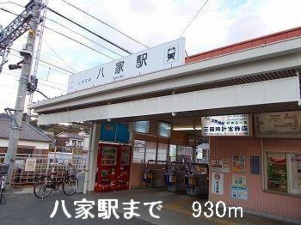居室(山電八家駅まで930m)