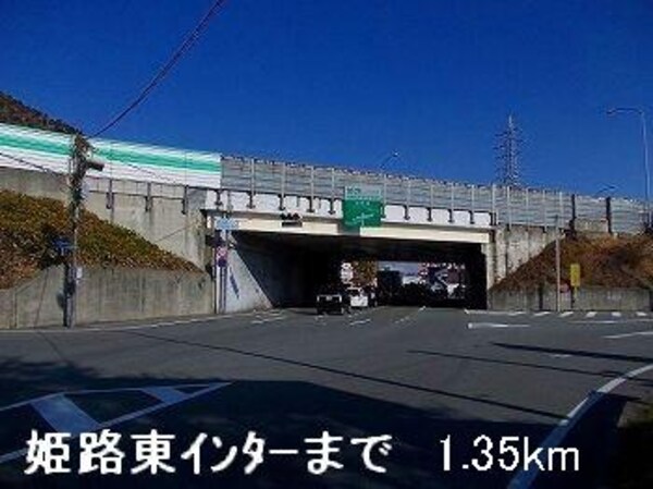 居室(姫路バイパス姫路東インターまで1350m)
