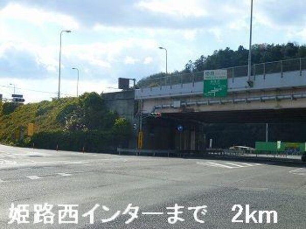 居室(姫路西インターまで2000m)