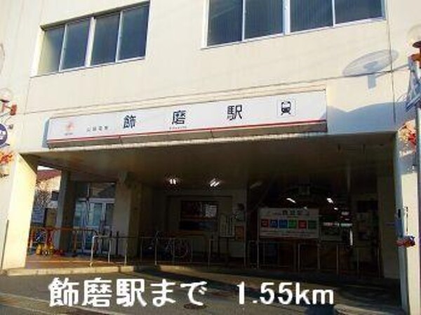 居室(山電飾磨駅まで1550m)