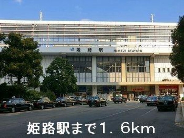 居室(JR姫路駅まで1600m)