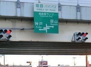 物件内観写真16　(姫路バイパス姫路南インターまで270m)